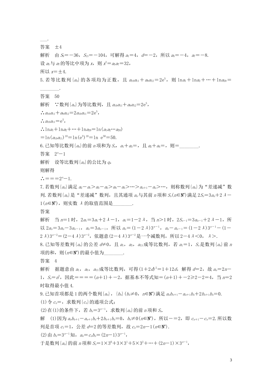 （江苏专用）高考数学二轮复习 回扣4 数列试题 理-人教版高三全册数学试题_第3页