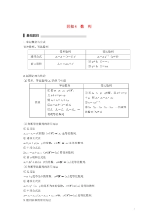 （江苏专用）高考数学二轮复习 回扣4 数列试题 理-人教版高三全册数学试题