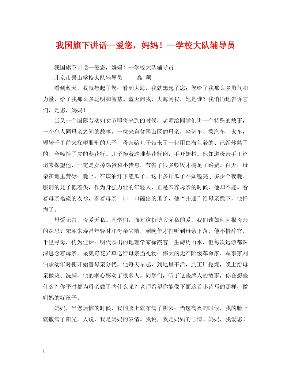 我国旗下讲话--爱您，妈妈！--学校大队辅导员 _第1页