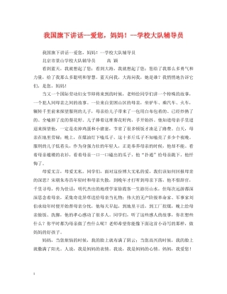 我国旗下讲话--爱您，妈妈！--学校大队辅导员 