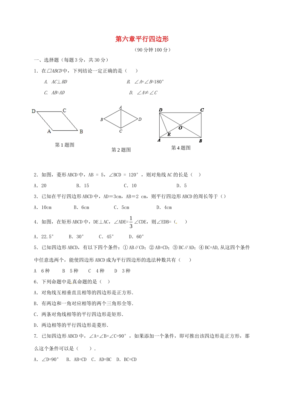 山东省聊城市高唐县八年级数学下册 6 平行四边形测试卷(新版)青岛版试卷_第1页