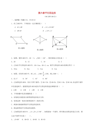 山东省聊城市高唐县八年级数学下册 6 平行四边形测试卷(新版)青岛版试卷