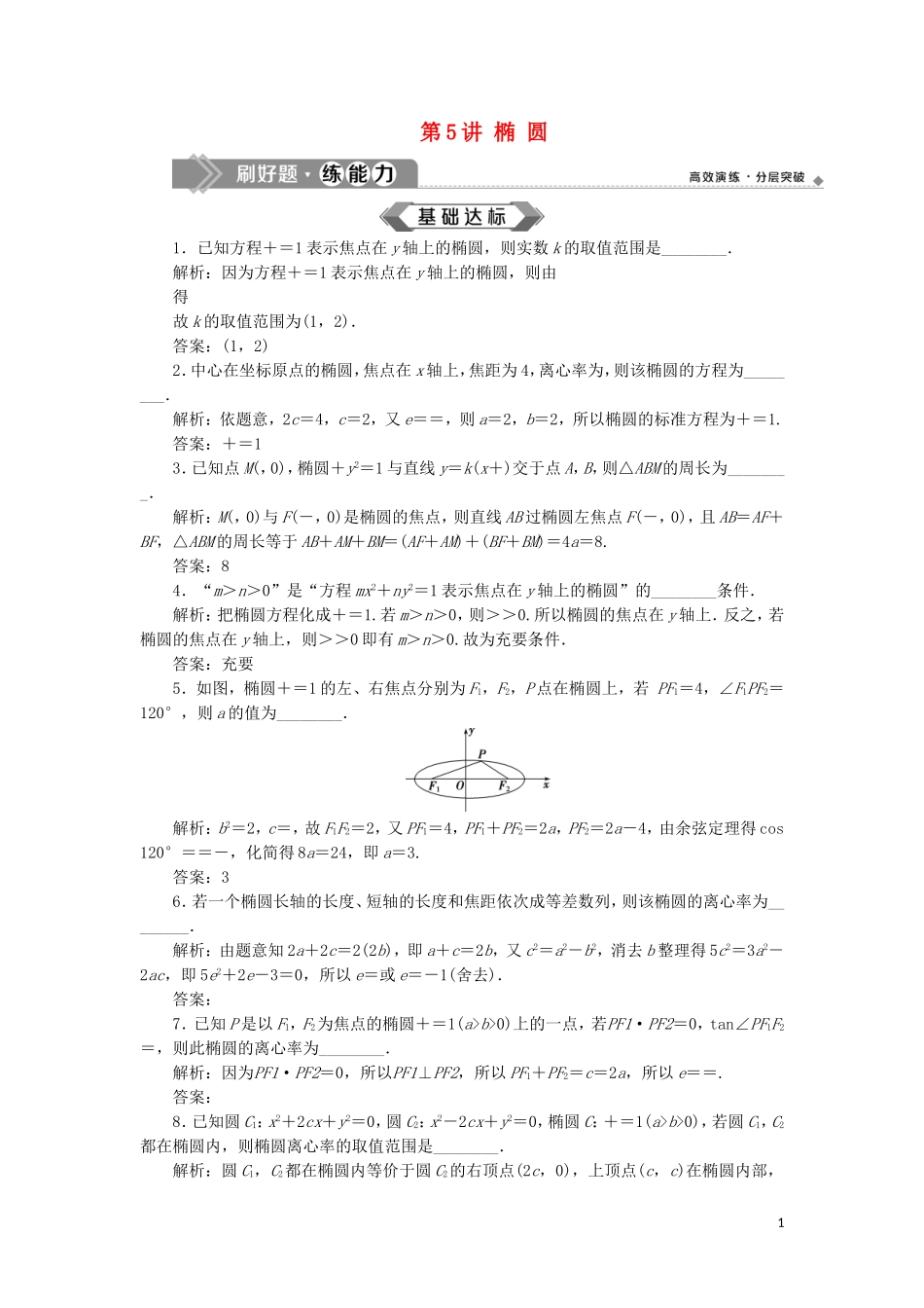 （江苏专用）高考数学大一轮复习 第八章 平面解析几何 5 第5讲 椭 圆刷好题练能力 文-人教版高三全册数学试题_第1页