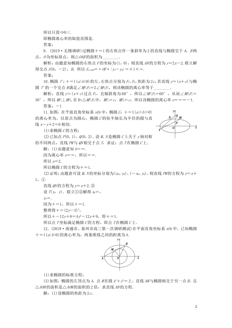 （江苏专用）高考数学大一轮复习 第八章 平面解析几何 5 第5讲 椭 圆刷好题练能力 文-人教版高三全册数学试题_第2页