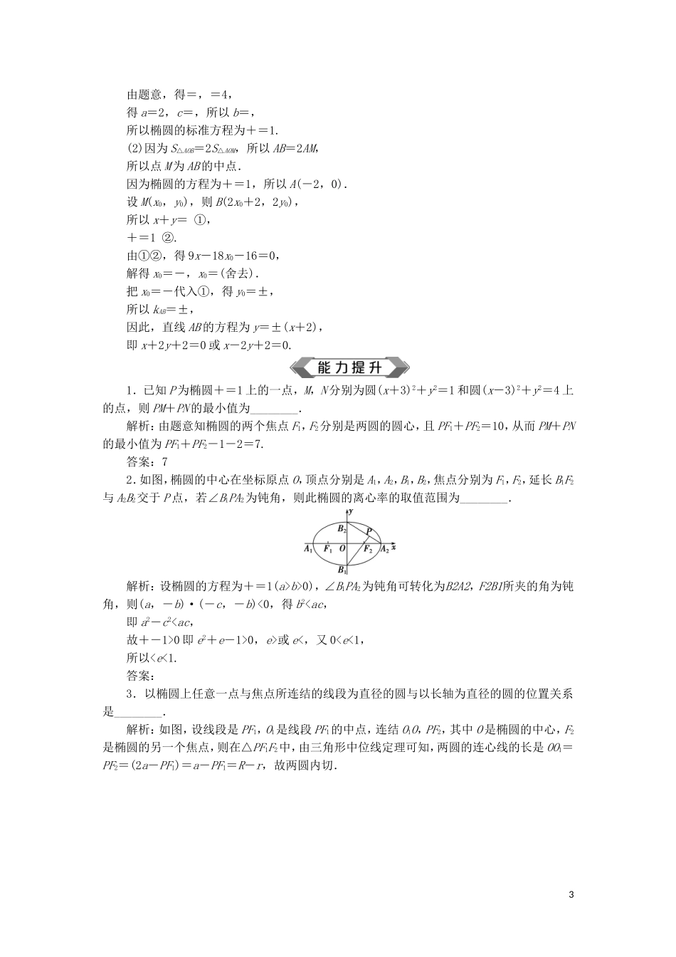 （江苏专用）高考数学大一轮复习 第八章 平面解析几何 5 第5讲 椭 圆刷好题练能力 文-人教版高三全册数学试题_第3页