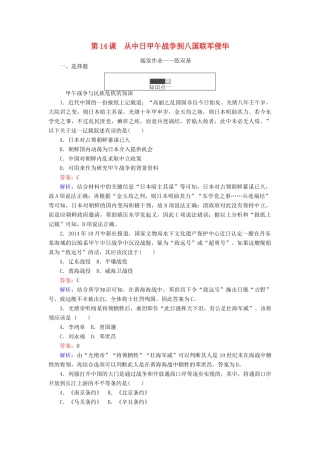 高中历史 第四单元 内忧外患与中华民族的奋起 第14课 从中日甲午战争到八国联军侵华随堂作业 岳麓版必修1-岳麓版高一必修1历史试题