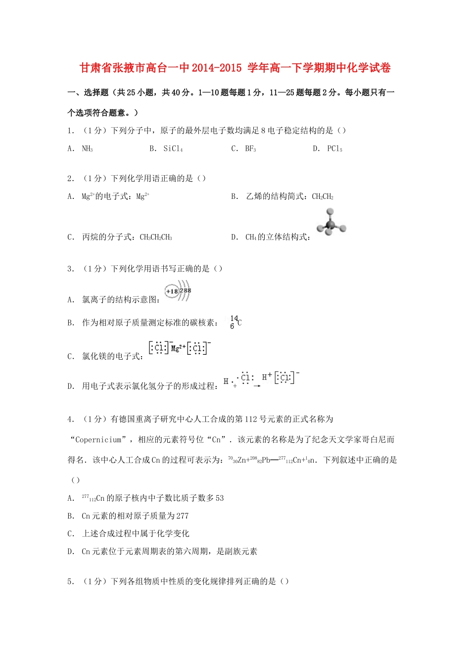 甘肃省张掖市高台一中高一化学下学期期中试卷（含解析）-人教版高一全册化学试题_第1页