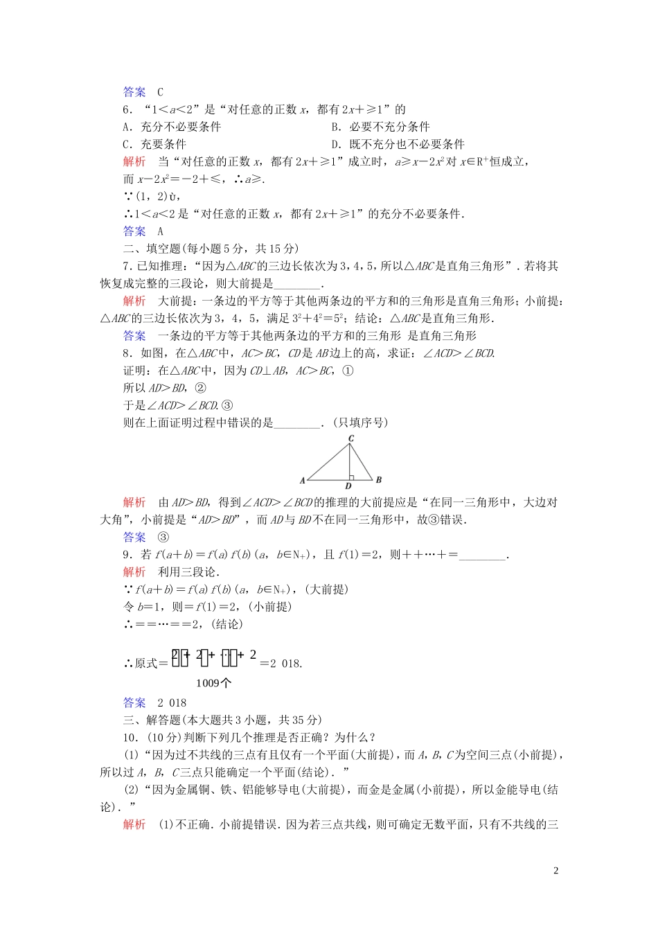 高中数学 第2章 推理与证明 2.1 合情推理与演绎推理 2.1.2 演绎推理练习 新人教A版选修2-2-新人教A版高二选修2-2数学试题_第2页