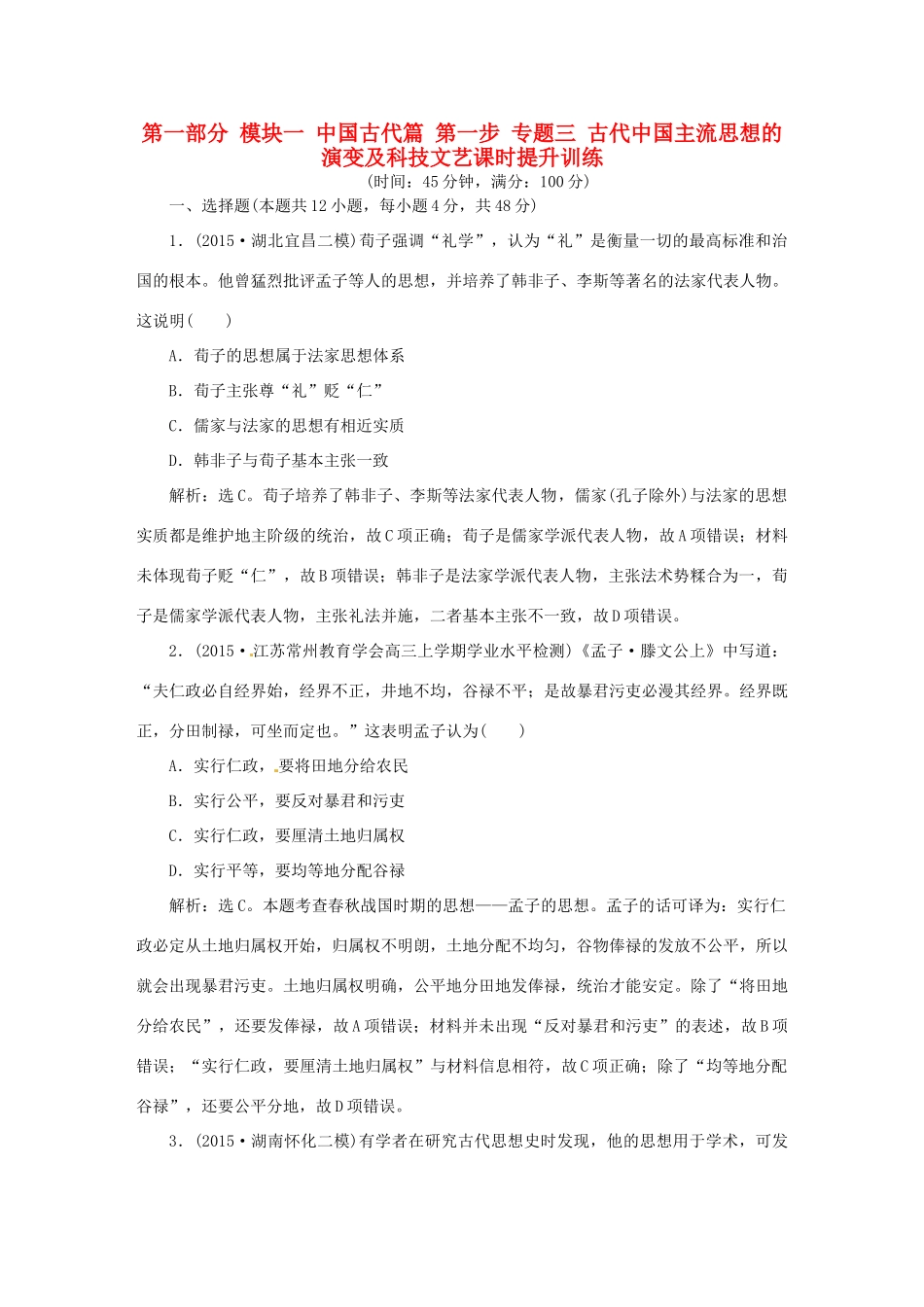 优化方案（专题史全国卷Ⅰ）高考历史二轮总复习 第一部分 模块一 中国古代篇 第一步 专题三 古代中国主流思想的演变及科技文艺课时提升训练-人教版高三全册历史试题_第1页