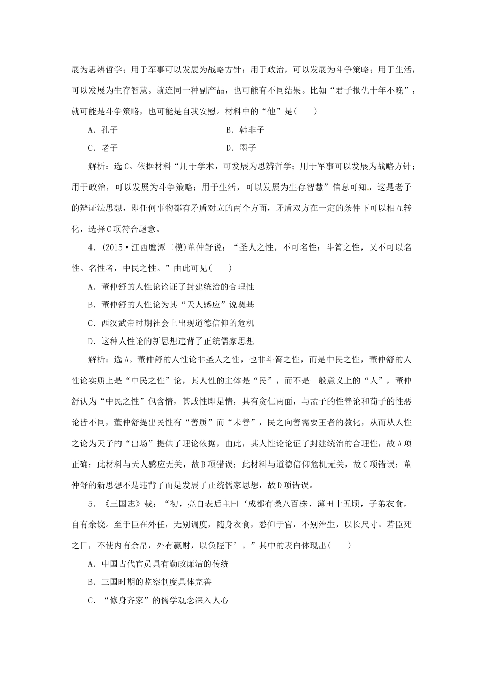 优化方案（专题史全国卷Ⅰ）高考历史二轮总复习 第一部分 模块一 中国古代篇 第一步 专题三 古代中国主流思想的演变及科技文艺课时提升训练-人教版高三全册历史试题_第2页