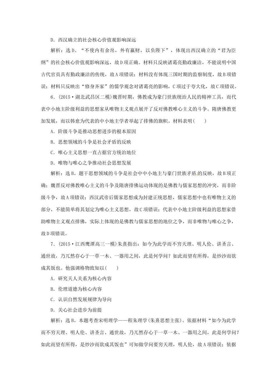优化方案（专题史全国卷Ⅰ）高考历史二轮总复习 第一部分 模块一 中国古代篇 第一步 专题三 古代中国主流思想的演变及科技文艺课时提升训练-人教版高三全册历史试题_第3页