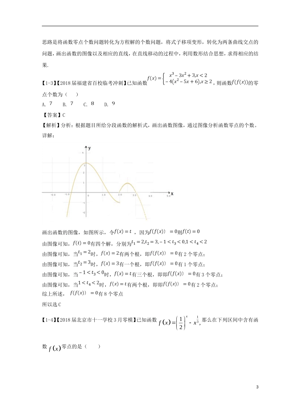 （浙江专版）高考数学一轮复习 专题2.7 函数与方程（讲）-人教版高三全册数学试题_第3页