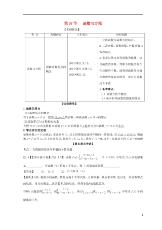 （浙江专版）高考数学一轮复习 专题2.7 函数与方程（讲）-人教版高三全册数学试题