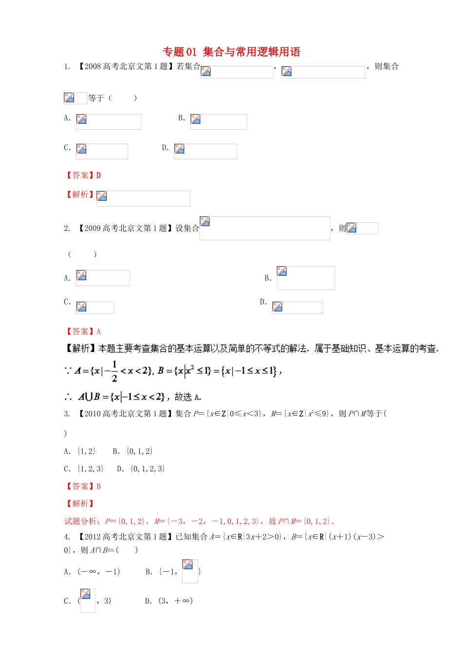 （北京专用）高考数学总复习 专题01 集合与常用逻辑用语分项练习（含解析）文-人教版高三全册数学试题_第1页