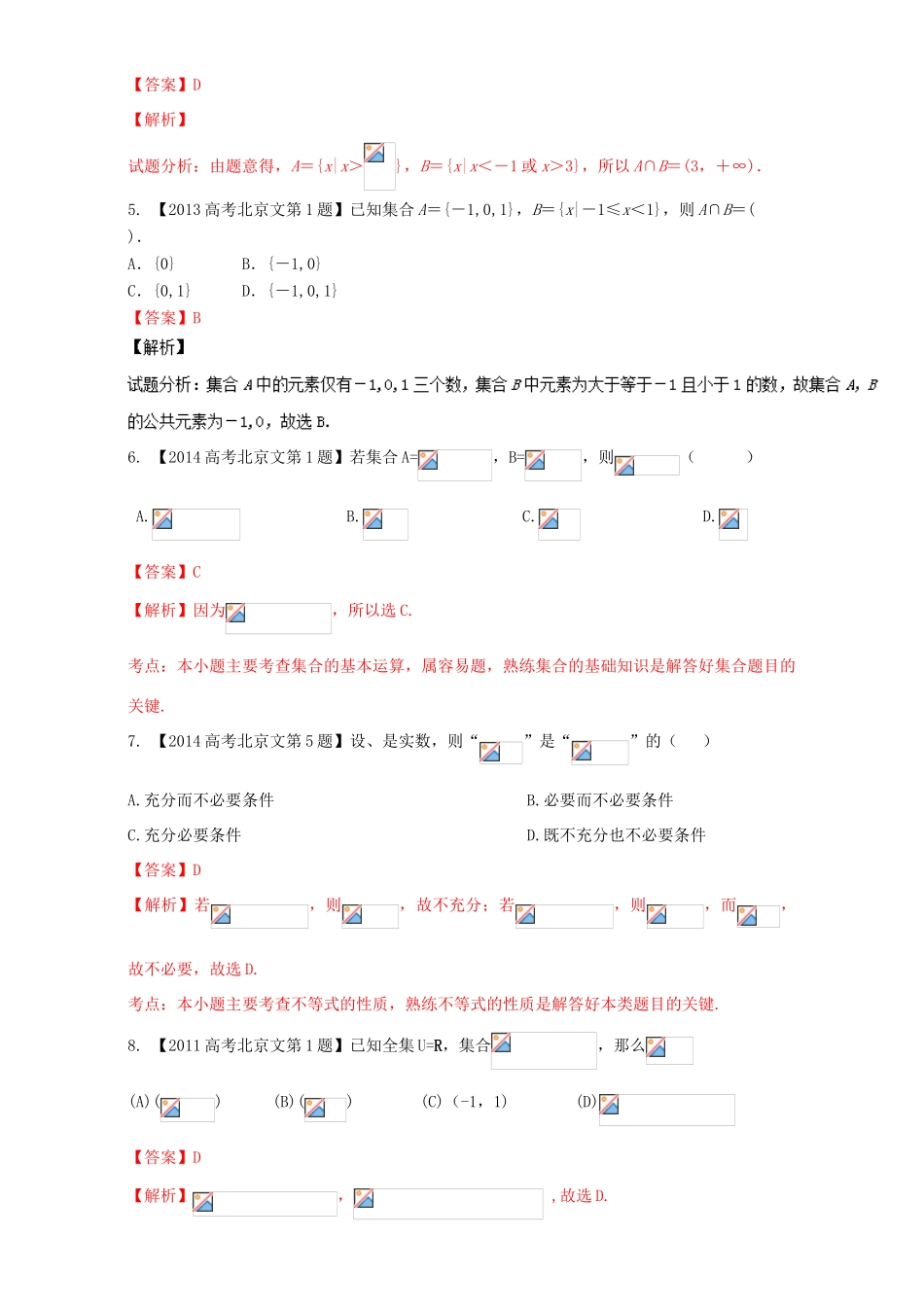 （北京专用）高考数学总复习 专题01 集合与常用逻辑用语分项练习（含解析）文-人教版高三全册数学试题_第2页