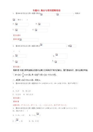 （北京专用）高考数学总复习 专题01 集合与常用逻辑用语分项练习（含解析）文-人教版高三全册数学试题