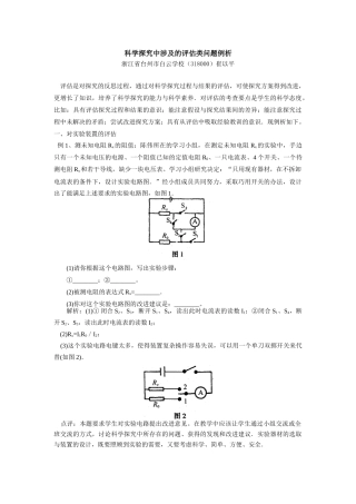 初中物理科学探究中涉及的评估类问题例析专题辅导 试题