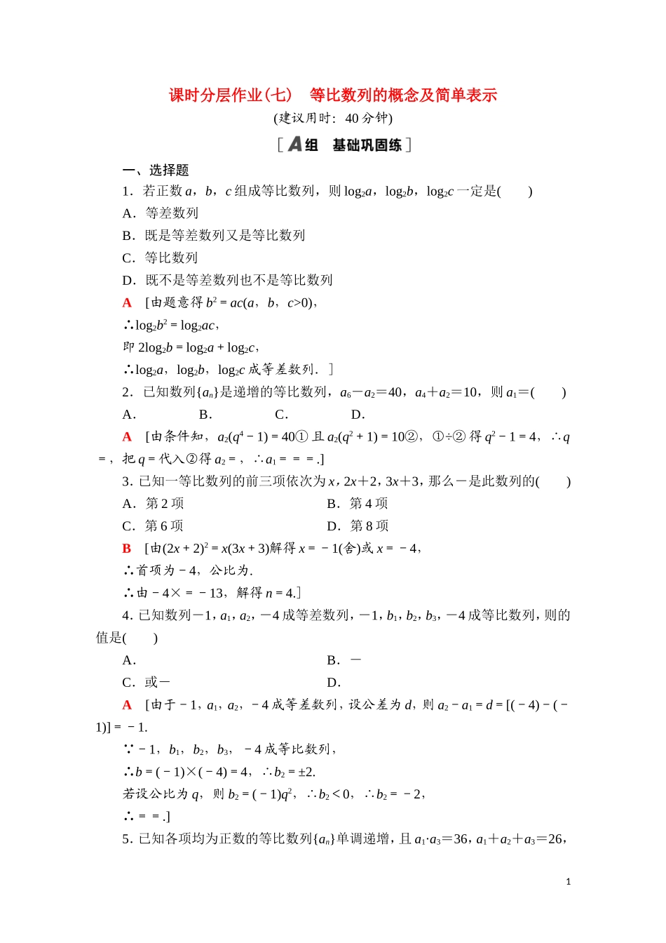 高中数学 第四章 数列 4.3 等比数列 4.3.1 第1课时 等比数列的概念及简单表示课时分层作业（含解析）新人教A版选择性必修第二册-新人教A版高二选择性必修第二册数学试题_第1页