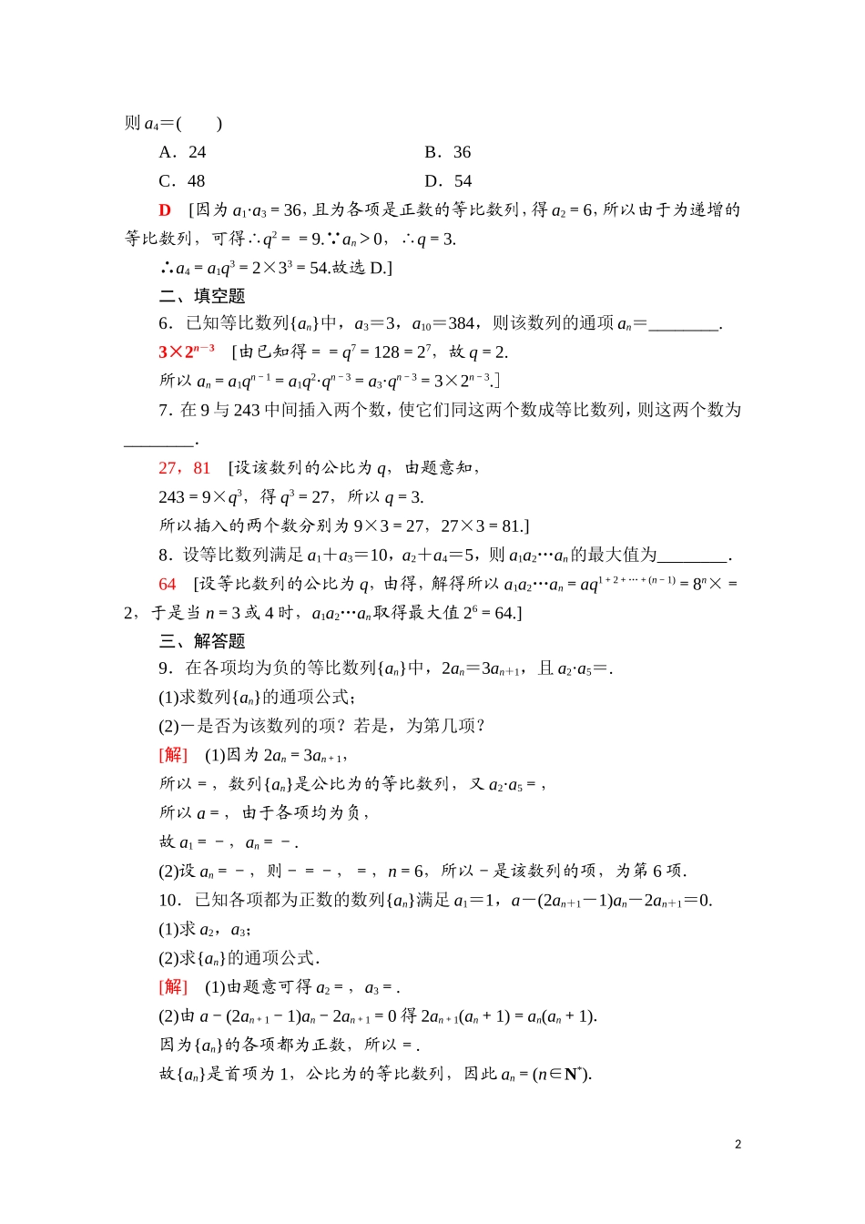 高中数学 第四章 数列 4.3 等比数列 4.3.1 第1课时 等比数列的概念及简单表示课时分层作业（含解析）新人教A版选择性必修第二册-新人教A版高二选择性必修第二册数学试题_第2页