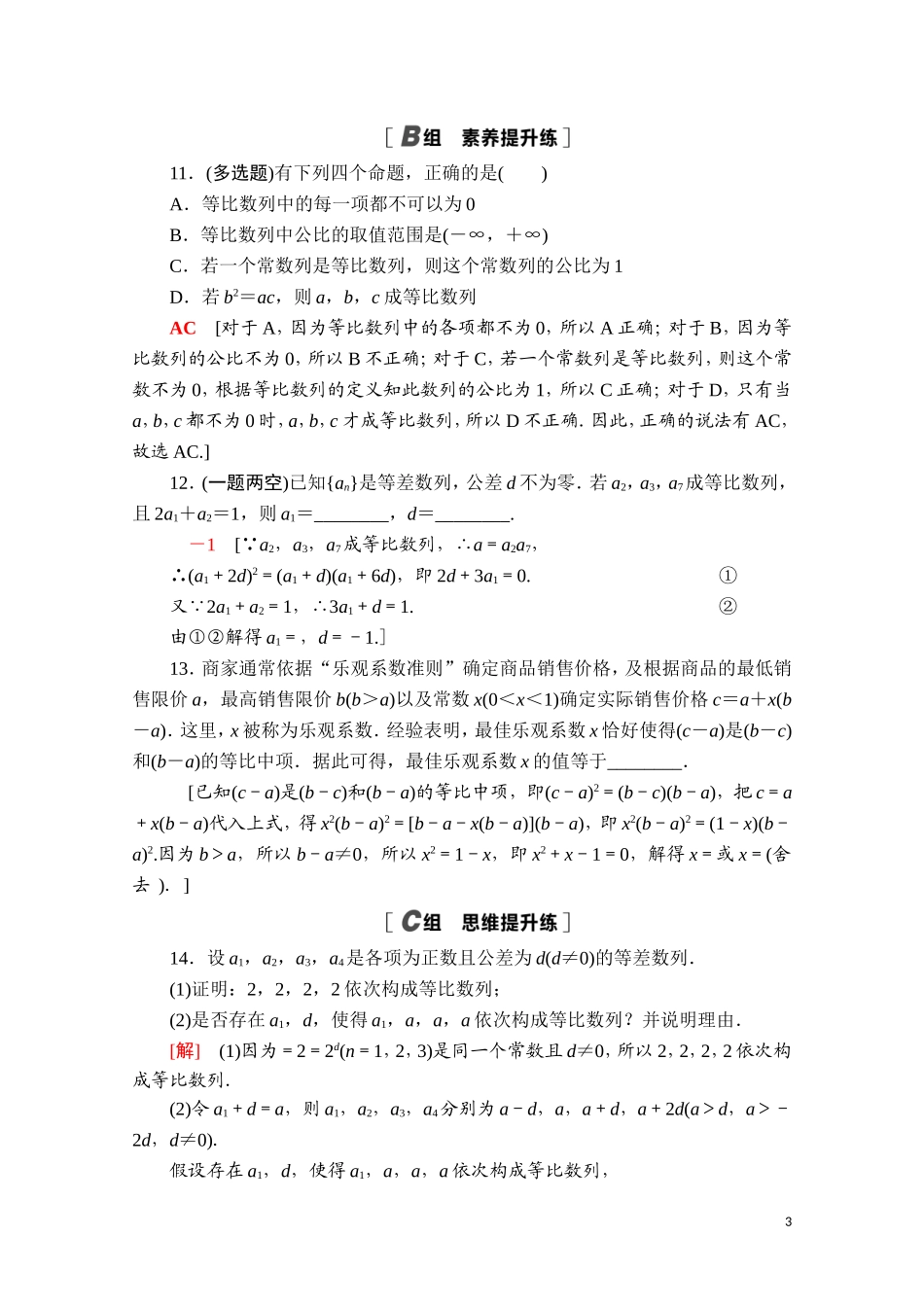 高中数学 第四章 数列 4.3 等比数列 4.3.1 第1课时 等比数列的概念及简单表示课时分层作业（含解析）新人教A版选择性必修第二册-新人教A版高二选择性必修第二册数学试题_第3页