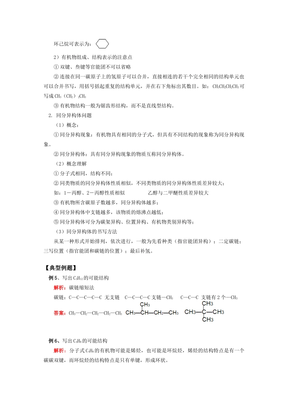 高中化学 专题二第一单元有机化合物的结构知识精讲 苏教版选修5_第3页