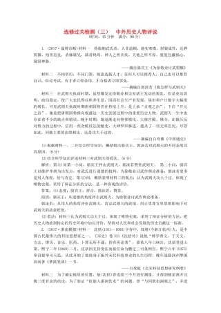 高考历史一轮复习 选考部分 中外历史人物评说过关检测 岳麓版-岳麓版高三全册历史试题