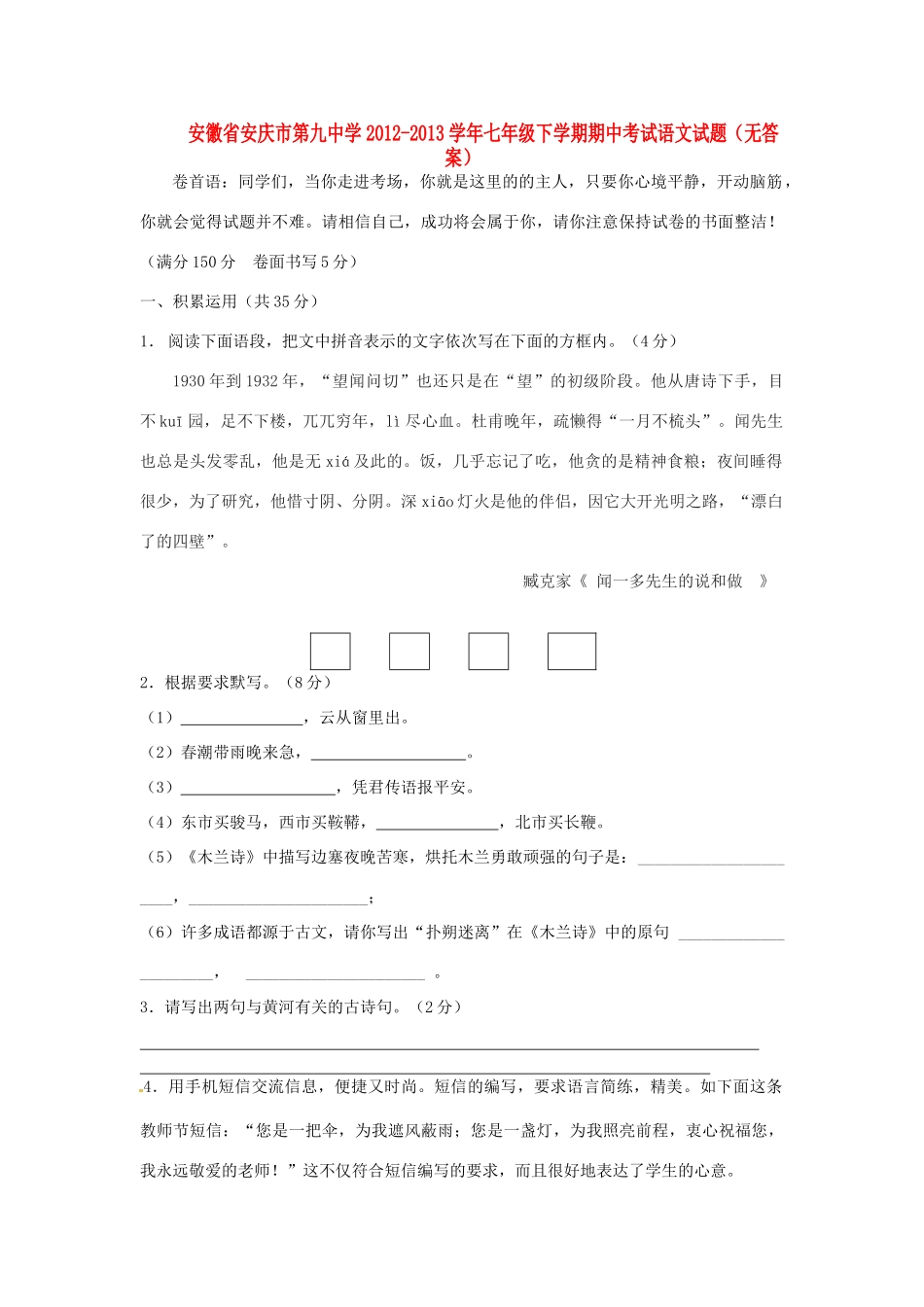 安徽省安庆市七年级语文下学期期中试卷试卷_第1页