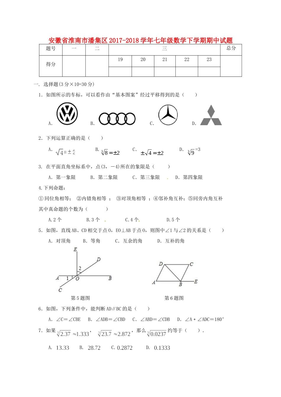 安徽省淮南市潘集区七年级数学下学期期中试卷 新人教版试卷_第1页