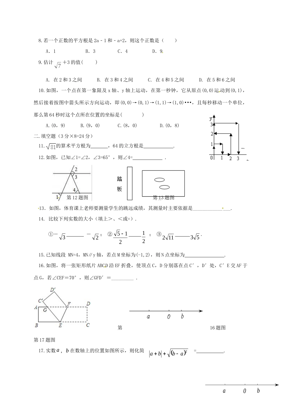 安徽省淮南市潘集区七年级数学下学期期中试卷 新人教版试卷_第2页