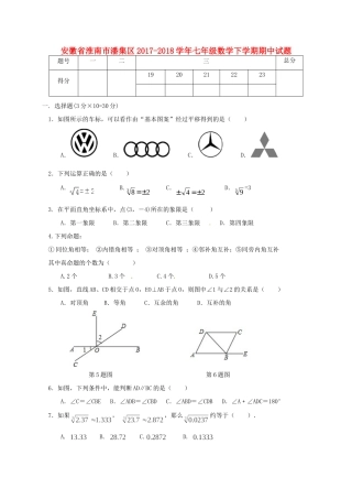 安徽省淮南市潘集区七年级数学下学期期中试卷 新人教版试卷