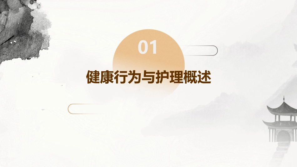 人卫版医学心理学之健康行为教学护理课件_第3页
