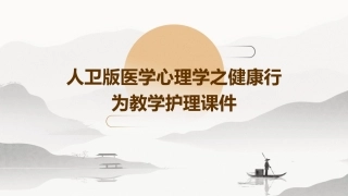 人卫版医学心理学之健康行为教学护理课件