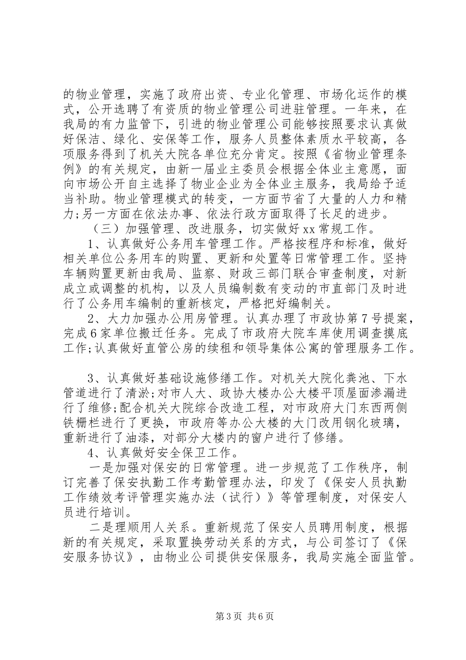 事务管理局工作总结 _第3页