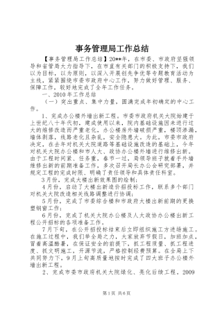 事务管理局工作总结 