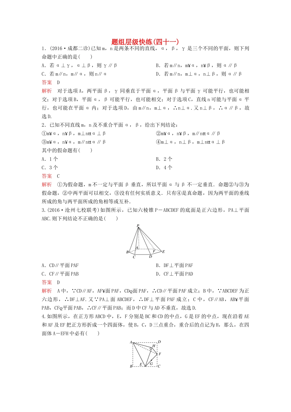 （新课标）高考数学大一轮复习 第八章 立体几何题组41 文-人教版高三全册数学试题_第1页