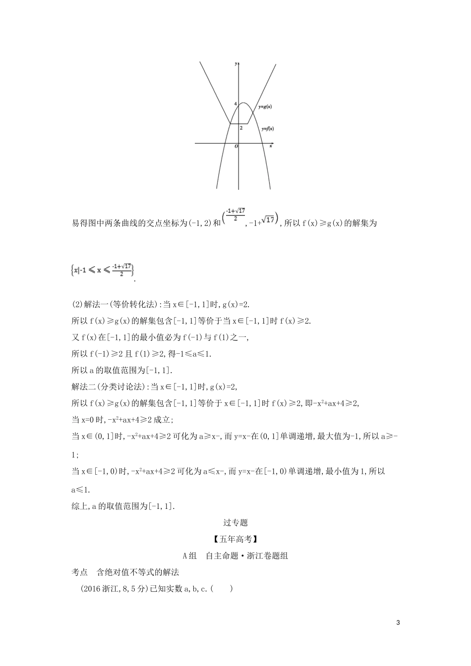 （浙江专用）高考数学一轮总复习 专题7 不等式 7.5 绝对值不等式检测-人教版高三全册数学试题_第3页