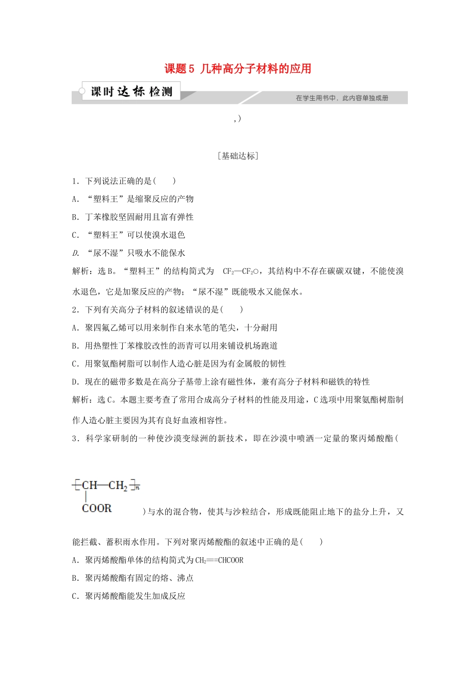 高中化学 主题4 认识生活中的材料 课题5 几种高分子材料的应用作业1 鲁科版选修1-鲁科版高一选修1化学试题_第1页