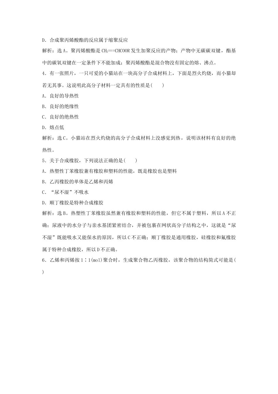 高中化学 主题4 认识生活中的材料 课题5 几种高分子材料的应用作业1 鲁科版选修1-鲁科版高一选修1化学试题_第2页