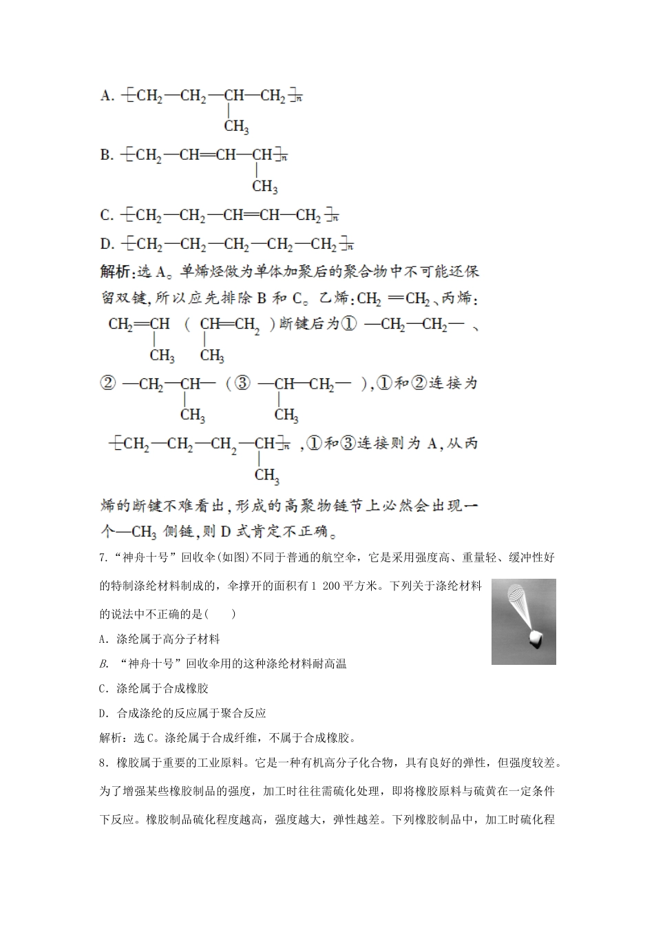 高中化学 主题4 认识生活中的材料 课题5 几种高分子材料的应用作业1 鲁科版选修1-鲁科版高一选修1化学试题_第3页