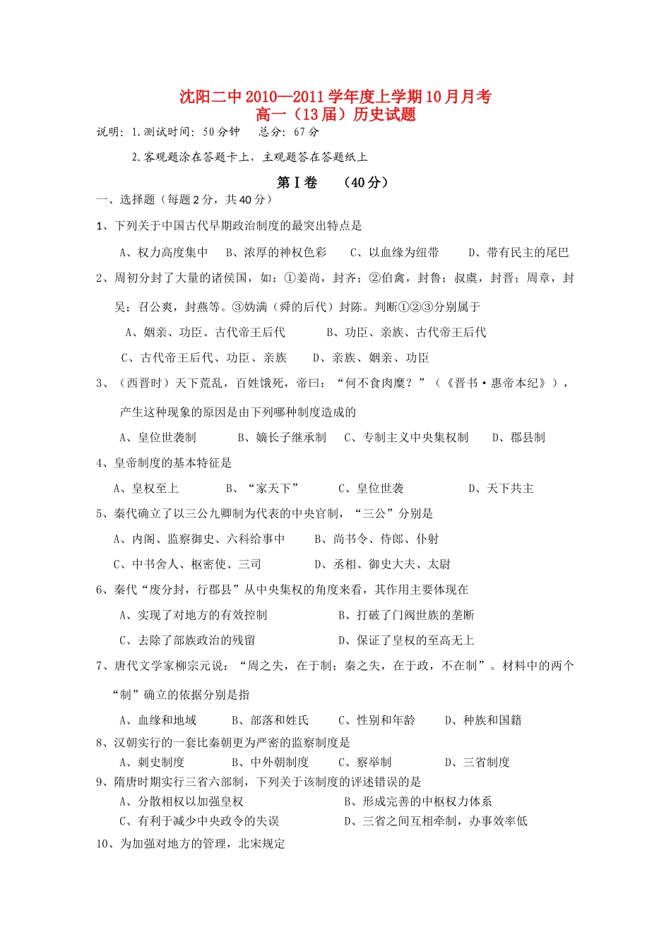 辽宁沈阳二中10-11学年高一历史上学期10月月考岳麓版【会员独享】_第1页