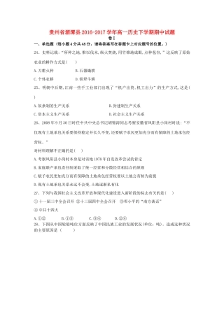 贵州省湄潭县高一历史下学期期中试题-人教版高一全册历史试题