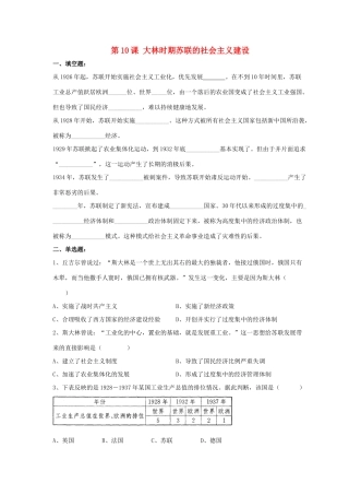 九年级历史下册 第三单元 第10课(斯大林时期苏联的社会主义建设)习题1 华东师大版试卷