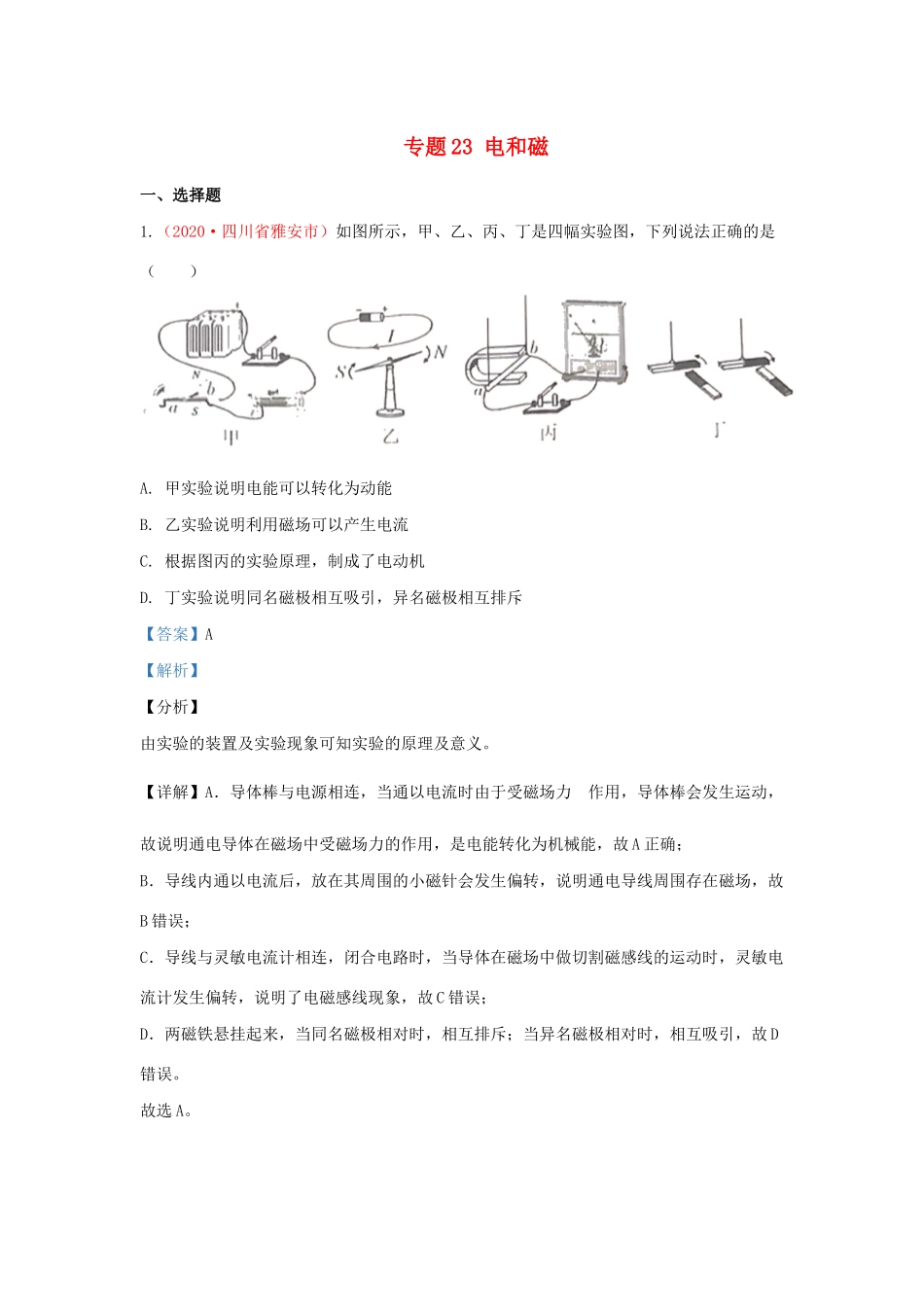 各地中考物理真题分类汇编(第1期)专题23 电和磁试卷_第1页