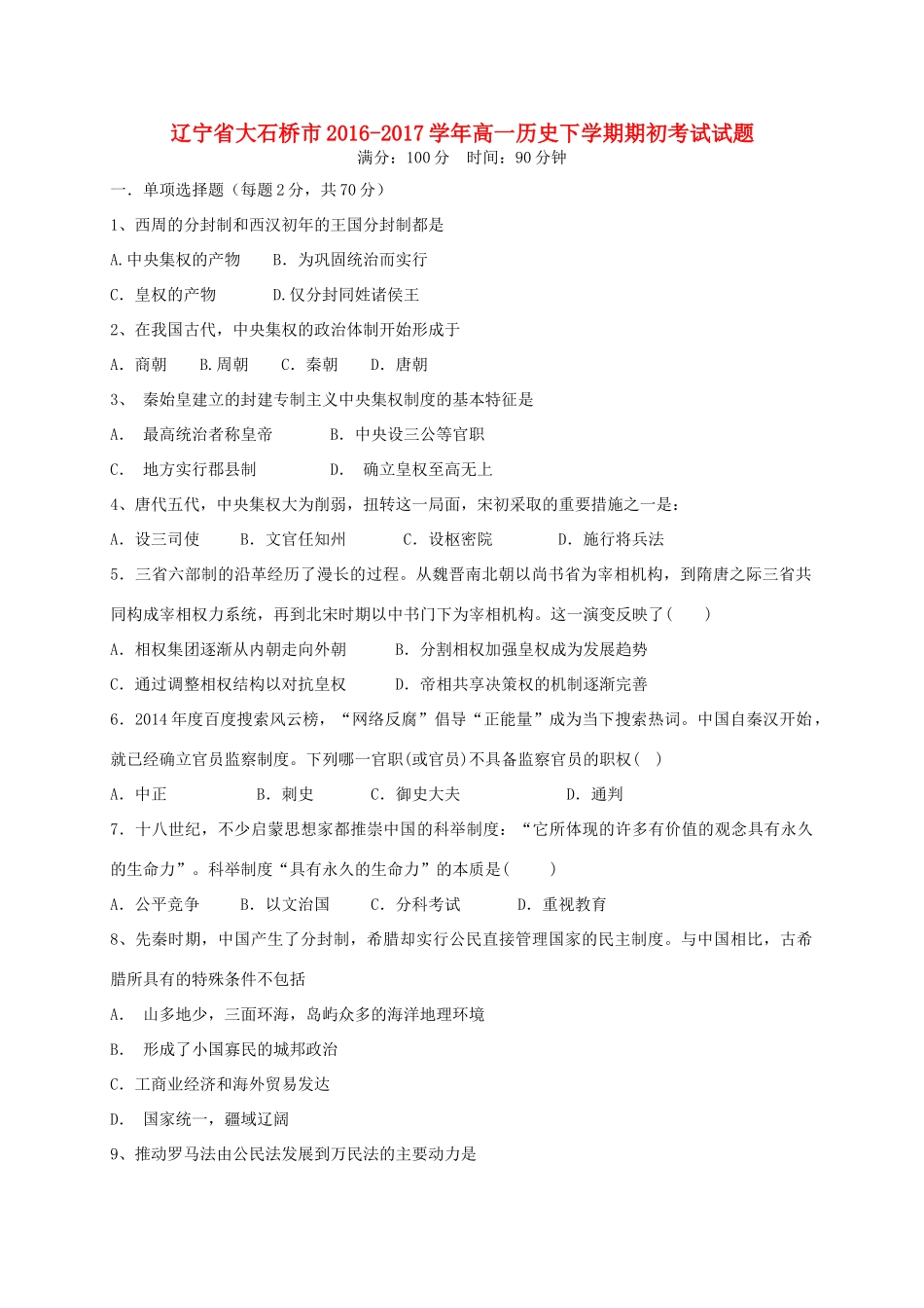 辽宁省大石桥市高一历史下学期期初考试试题-人教版高一全册历史试题_第1页
