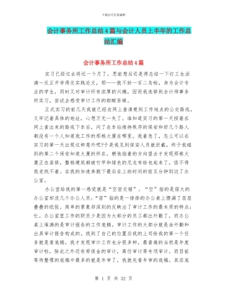会计事务所工作总结4篇与会计人员上半年的工作总结汇编