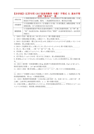（江苏专用）高考数学 专题7 不等式 51 基本不等式的“基本功” 理-人教版高三全册数学试题