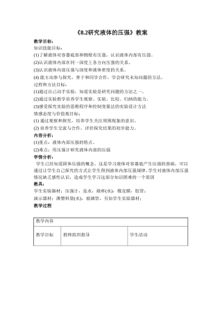 《8.2研究液体的压强》教案7