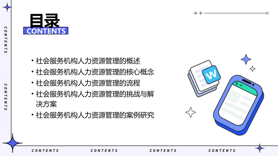 第五节社会服务机构的人力资源管理课件_第2页