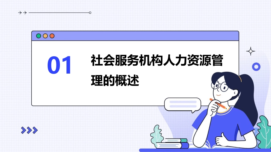 第五节社会服务机构的人力资源管理课件_第3页