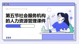 第五节社会服务机构的人力资源管理课件